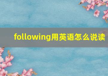 following用英语怎么说读