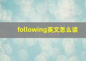 following英文怎么读