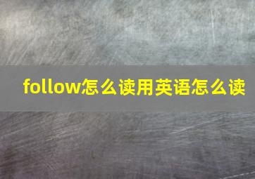 follow怎么读用英语怎么读