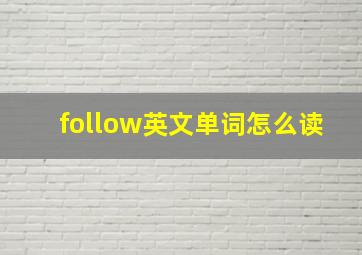 follow英文单词怎么读