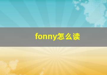 fonny怎么读