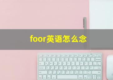 foor英语怎么念