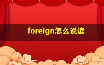 foreign怎么说读