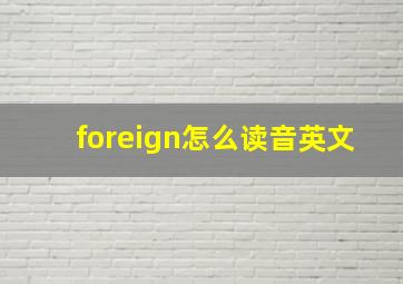 foreign怎么读音英文