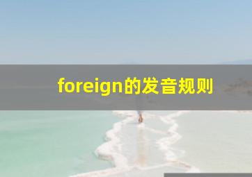 foreign的发音规则