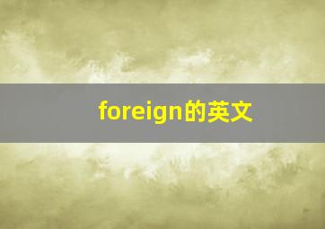 foreign的英文