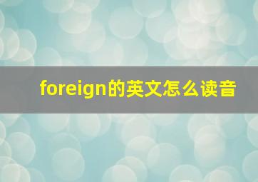 foreign的英文怎么读音