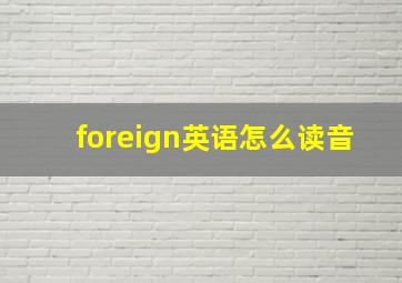 foreign英语怎么读音