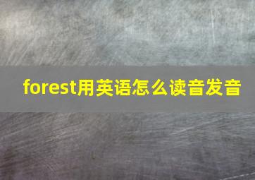 forest用英语怎么读音发音