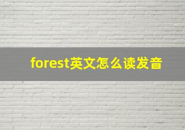 forest英文怎么读发音