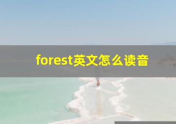 forest英文怎么读音