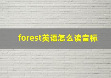 forest英语怎么读音标