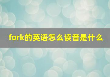 fork的英语怎么读音是什么