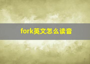 fork英文怎么读音