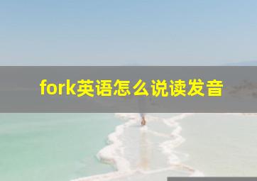 fork英语怎么说读发音