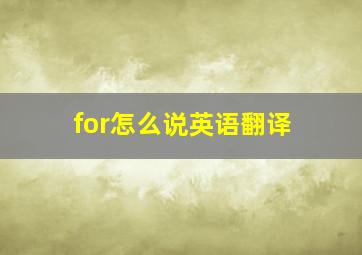 for怎么说英语翻译