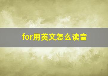 for用英文怎么读音