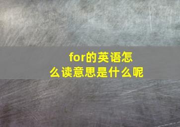 for的英语怎么读意思是什么呢