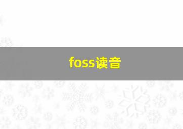 foss读音