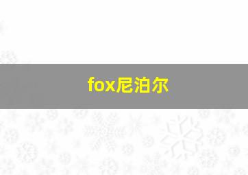 fox尼泊尔