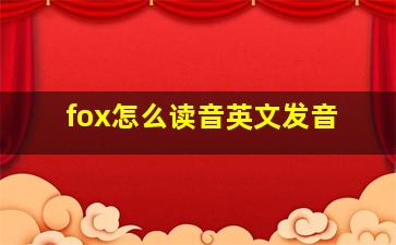 fox怎么读音英文发音