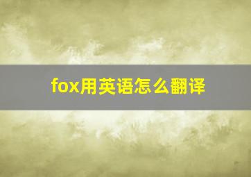 fox用英语怎么翻译