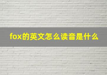 fox的英文怎么读音是什么