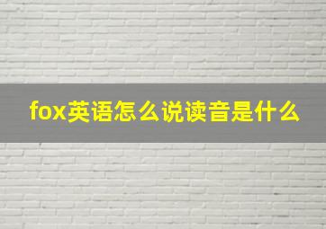 fox英语怎么说读音是什么