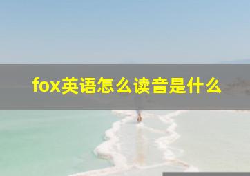 fox英语怎么读音是什么