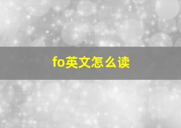 fo英文怎么读