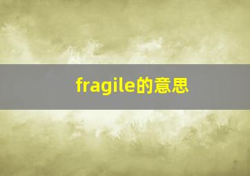 fragile的意思