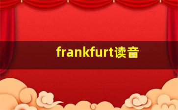 frankfurt读音