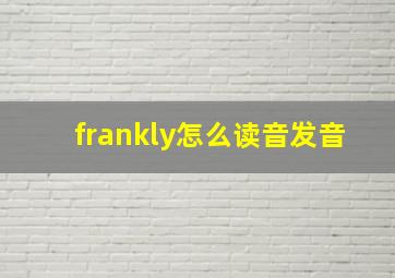 frankly怎么读音发音