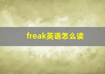 freak英语怎么读