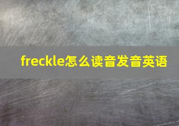 freckle怎么读音发音英语