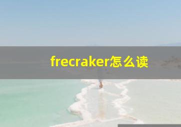 frecraker怎么读