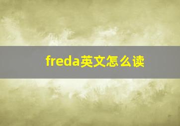 freda英文怎么读