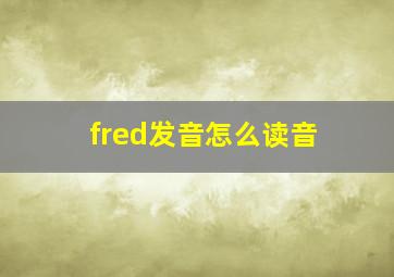 fred发音怎么读音