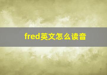 fred英文怎么读音