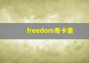 freedom奇卡诺