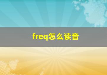 freq怎么读音