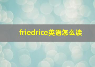 friedrice英语怎么读