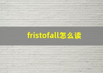 fristofall怎么读