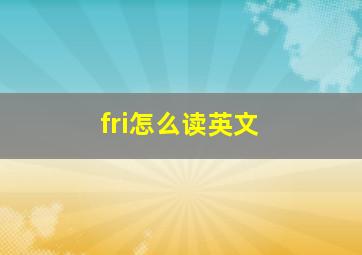 fri怎么读英文