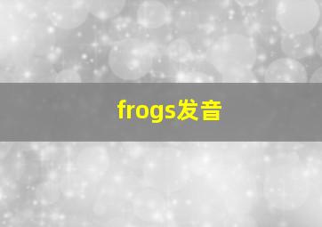 frogs发音