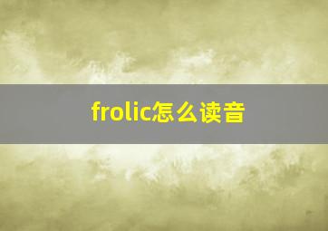 frolic怎么读音