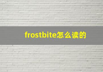 frostbite怎么读的