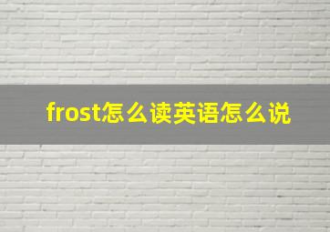 frost怎么读英语怎么说