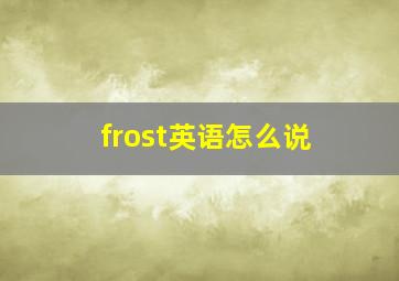 frost英语怎么说