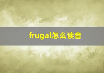 frugal怎么读音